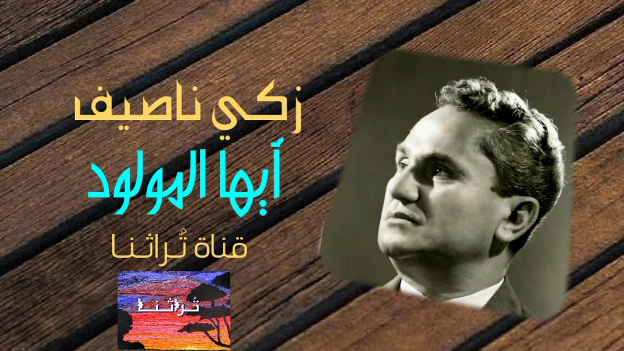 زكي ناصيف - أيها المولود | Zaki Nassif - Ayouhal Mawloud
