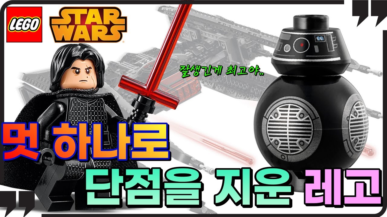 잘 생긴게 최고더라구요! 항상 짜릿합니다! 레고 스타워즈 75179 카일로 렌의 타이파이터(LEGO 75179 Kylo Ren's TIE Fighter)