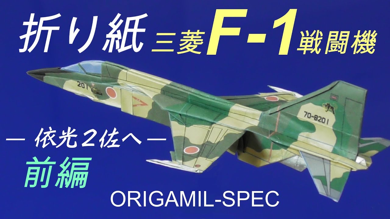 折り紙_三菱F-1戦闘機_依光２佐へ（前編）/ Origami Mitsubishi F-1 fighter jet for Colonel Y, Japanese version, part 1