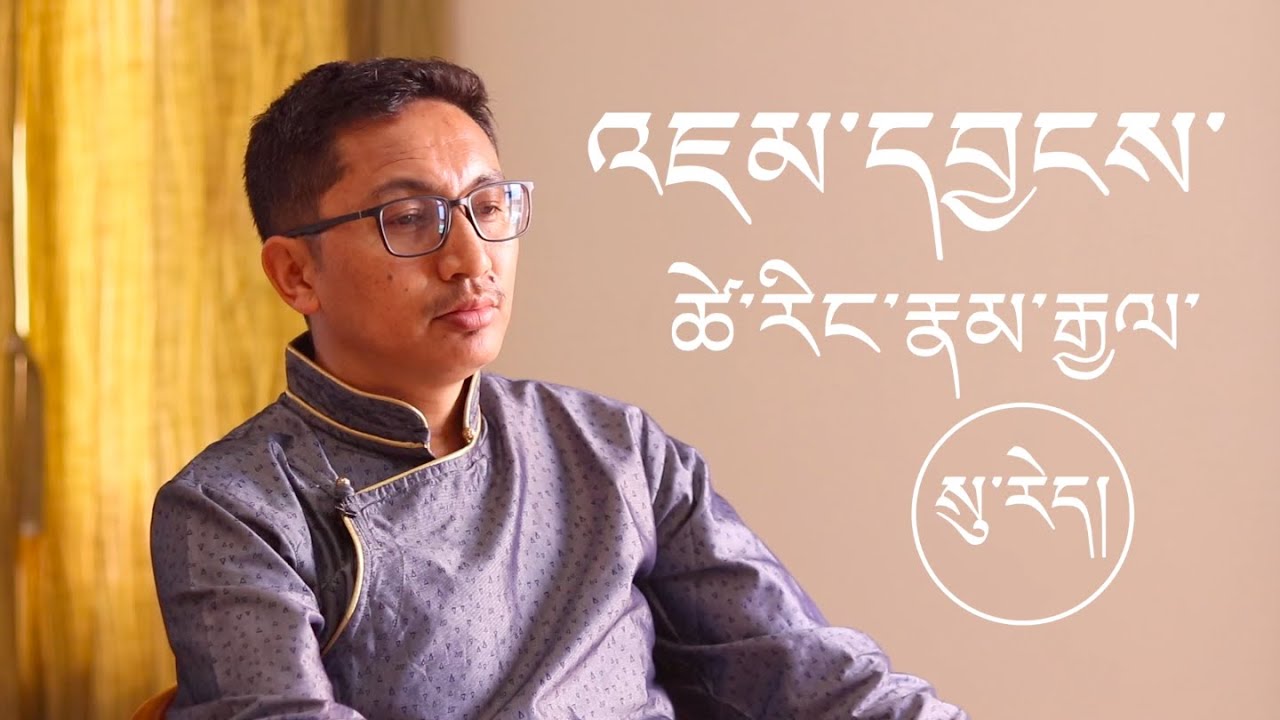 Кто такой Джамьянг Церинг Намгьял? Джамьянг Церинг Намгьял (на тибетском)