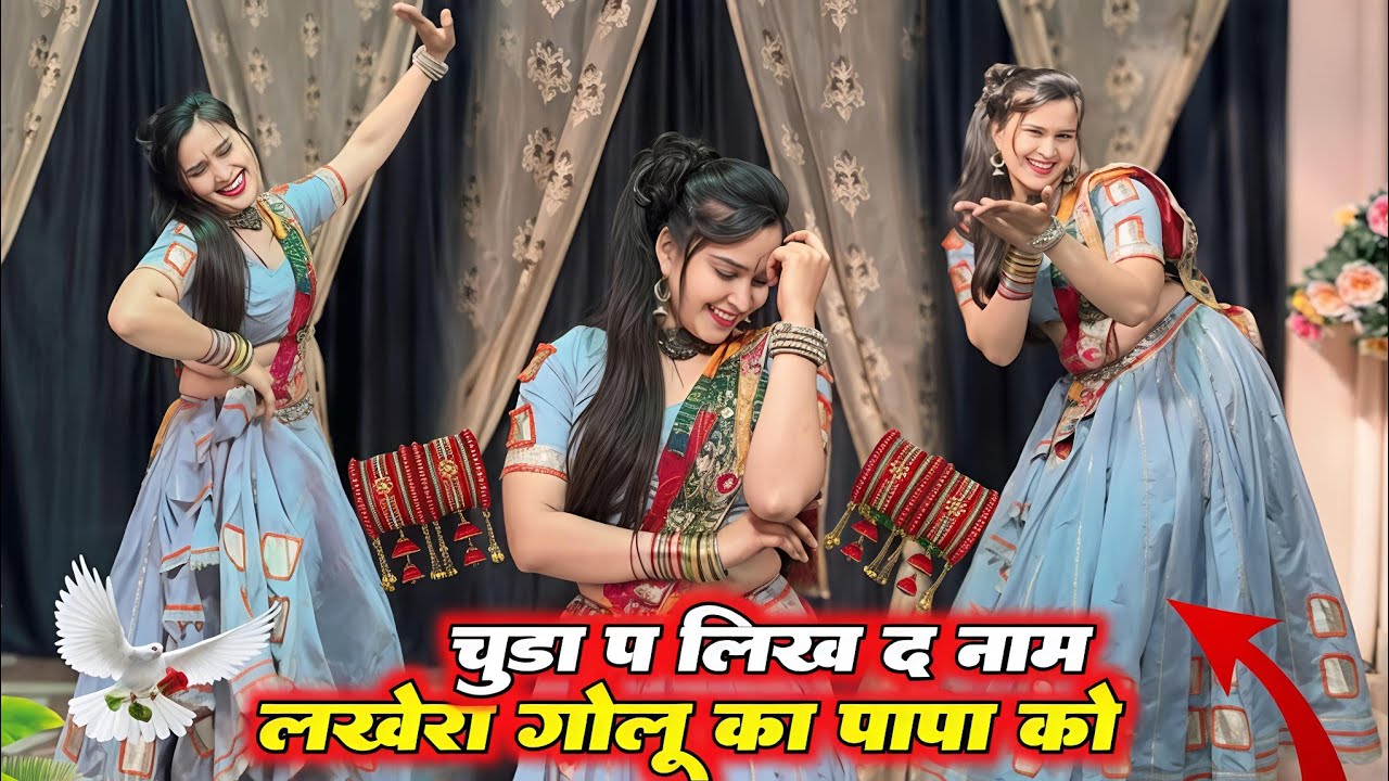 चूड़ा प लिख द नाम | लखेरा गोलू का पापा को | Chuda Pe Likh D Naam | Rajasthani Love Dance Video 2026