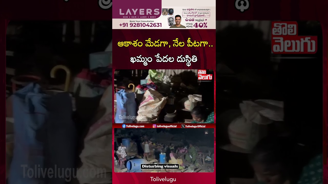 ఆకాశం మేడగా, నేల పీటగా.. ఖమ్మం పేదల దుస్థితి |Hydra Demolitions At Khammam | Velugumatla |Tolivelugu