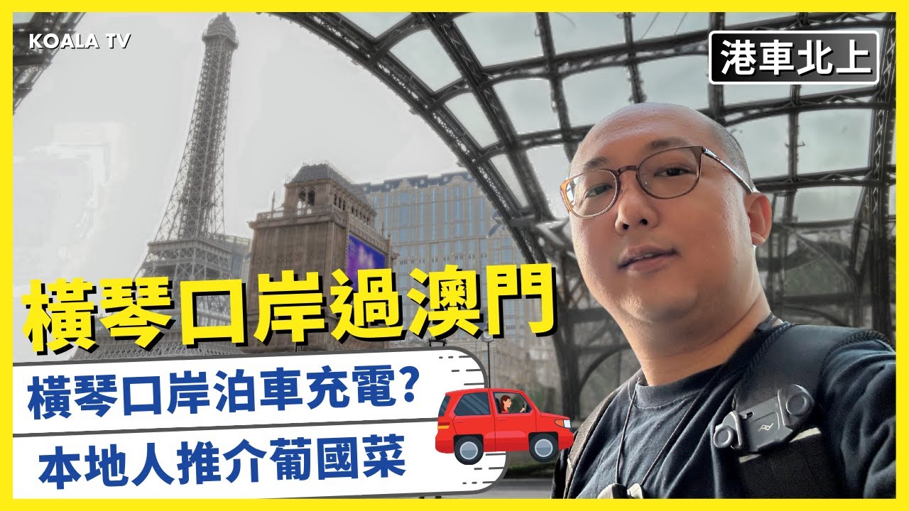 【#港車北上】#橫琴口岸 過澳門🇲🇴 橫琴口岸停車場有冇充電位?  🚗  澳門本地人都推介的葡國菜 #美麗華餐廳 🤤 開箱麥當勞 #袋袋貓窩 🐱 (4K 中文字幕）#KoalaTV