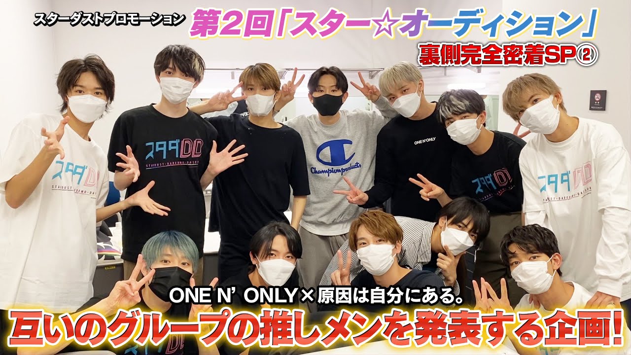 ONE N' ONLY TV＃41／第2回「スター☆オーディション」裏側完全密着② ～原因は自分にある。とお互いのグループの推しメンを発表する企画をやりました～
