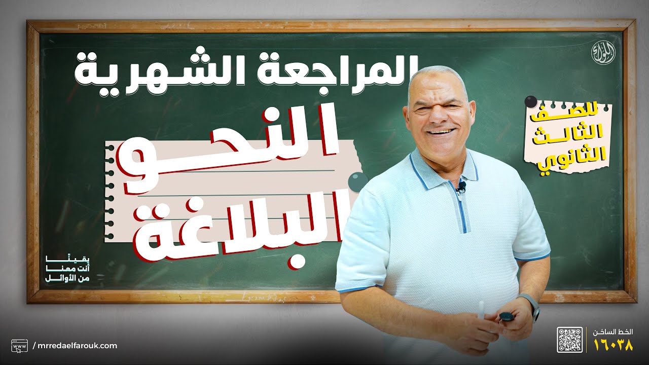 المراجعة الشهرية الأولى | ثالثة ثانوي | رضا الفاروق