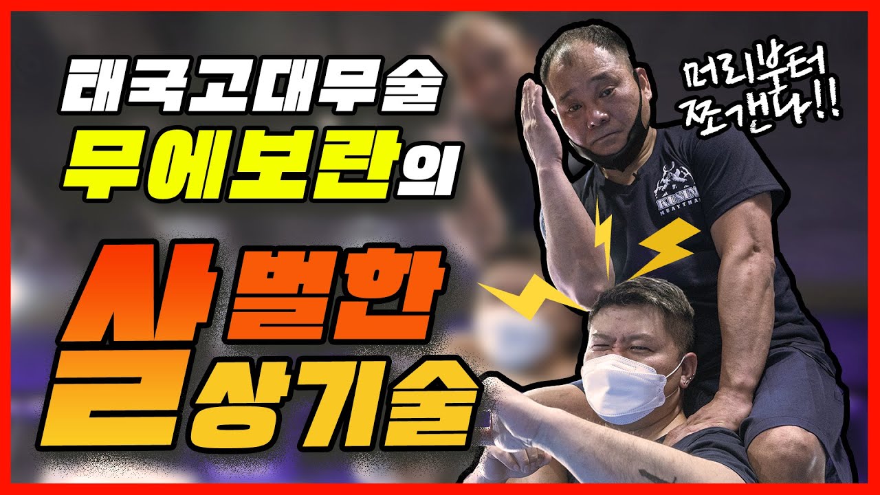 영화 '옹박'의 무에보란... 상대를 때리는게 아니라 쳐 죽인다 l 고수를 찾아서3