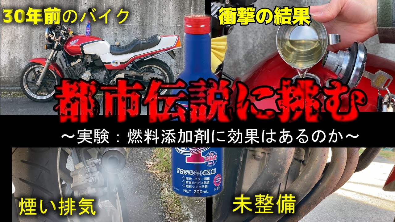 フューエルワンは効果があるのか、実験したらとんでもないことになった。前編（燃料添加剤　バイク　モトブログ）