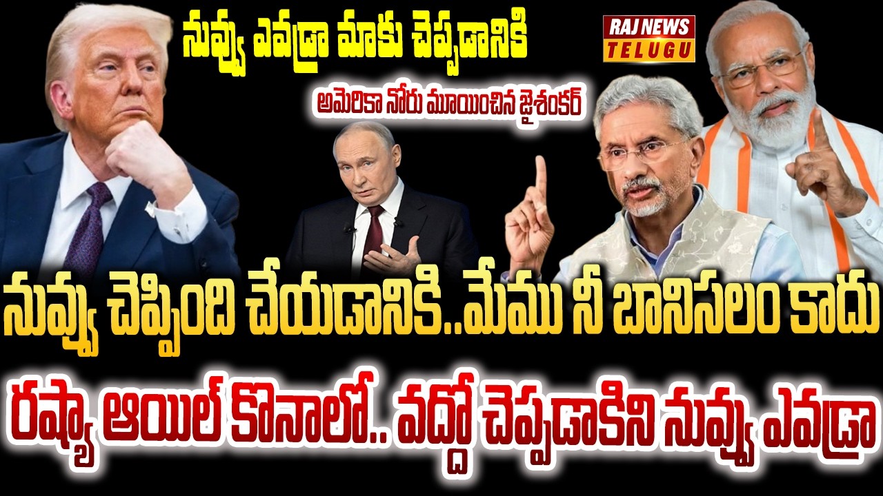అమెరికా కు రాడ్ దింపిన జైశంకర్.. రష్యా ఆయిల్ కొనడానికి ని పర్మిషన్ అవసరంలేదు | Burning Topic | Raj N