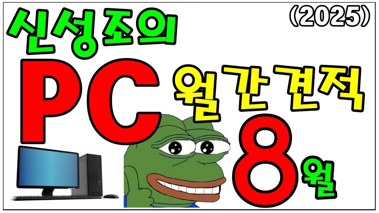 8월 월간견적 (신제품이 나왔지만 참 넣기에 애매하네;;) 아참 B850M 터프 개선 버전 나옴 (풀자막 버전, 자막 꼭 켜두는게 좋습니다)