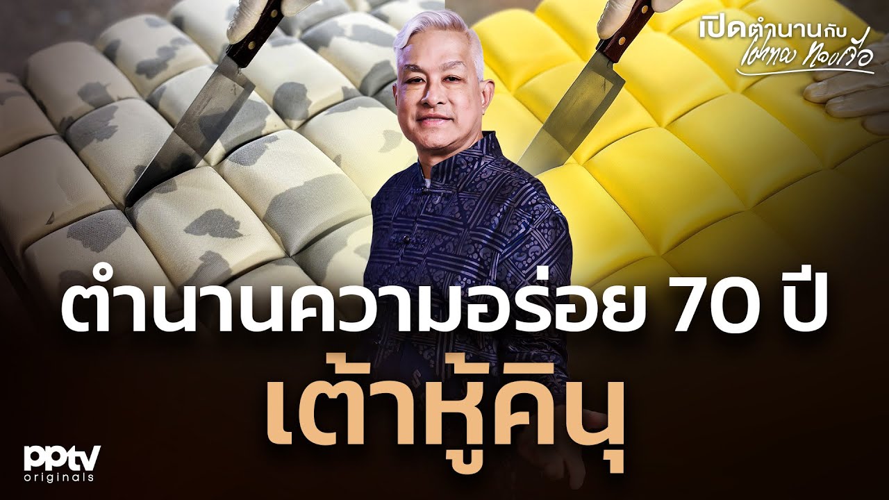 ตำนานความอร่อย 70 ปี “เต้าหู้คินุ“ | เปิดตำนานกับเผ่าทอง ทองเจือ | Full EP.