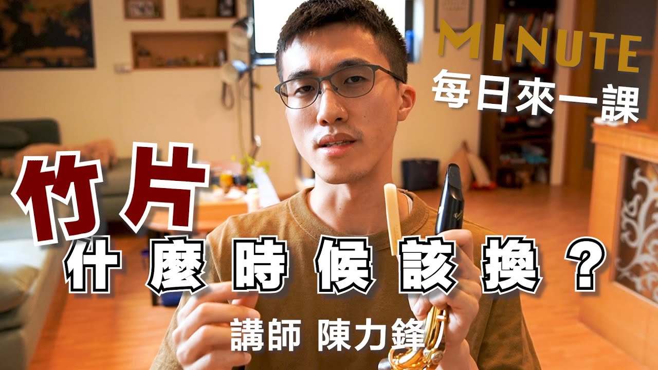 《每日來一課》竹片什麼時候該換？ #薩克斯風教學