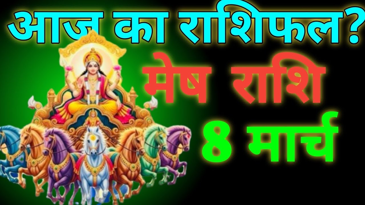 🌍आज का मेष राशिफल|Today Mesh Rasifal|#rashi #astrology #trending #d2dharmagyaan 