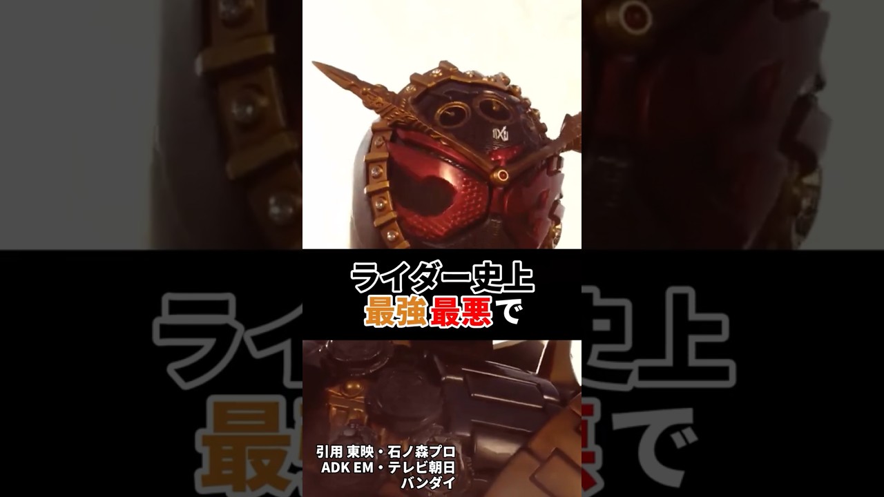 【衝撃】ライダー史上最強最悪のライダーの能力がヤバすぎた！ #shorts