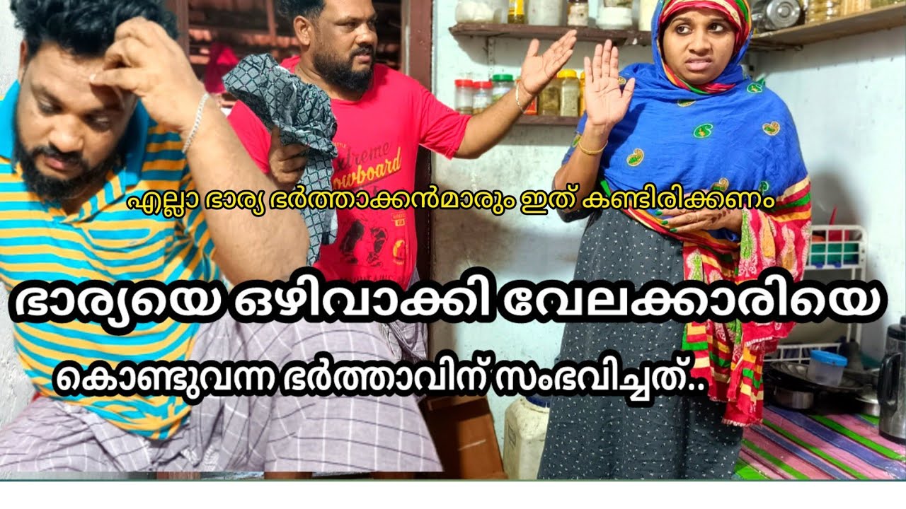 ഭാര്യയെ ഒഴിവാക്കി വീട്ട് ജോലിക്ക് വേലക്കാരിയെ വെച്ച ഭർത്താവിന് സംഭവിച്ചത്..