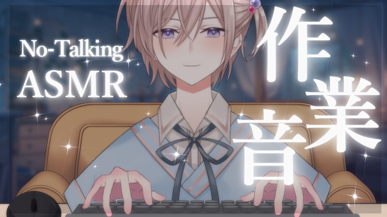 【ASMR】心地よく眠れる。パソコンの作業音。/キーボード、マウス/クリック音/ タイピング/taiping [声なし-No Talking]