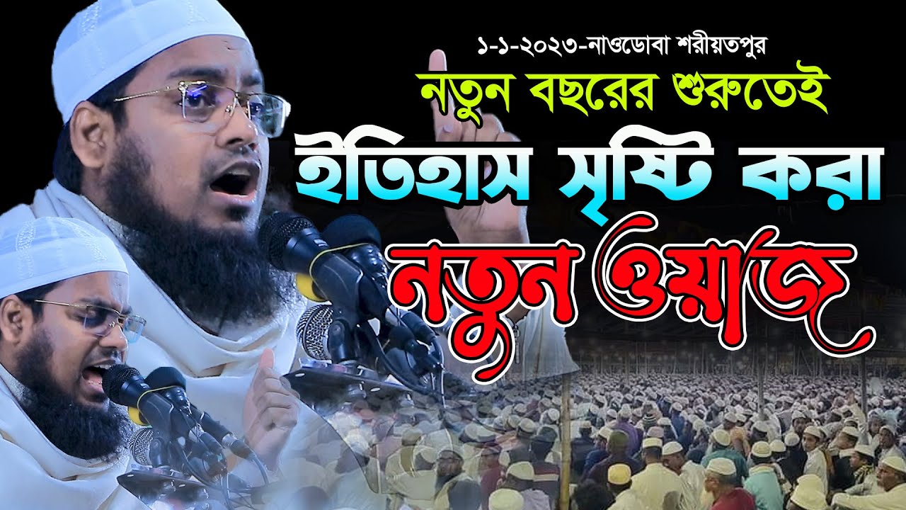 নতুন বছরে ইতিহাস সৃষ্টি করা নতুন ওয়াজ,হাবিবুর রহমান মিসবাহ,habibur rahman misbah