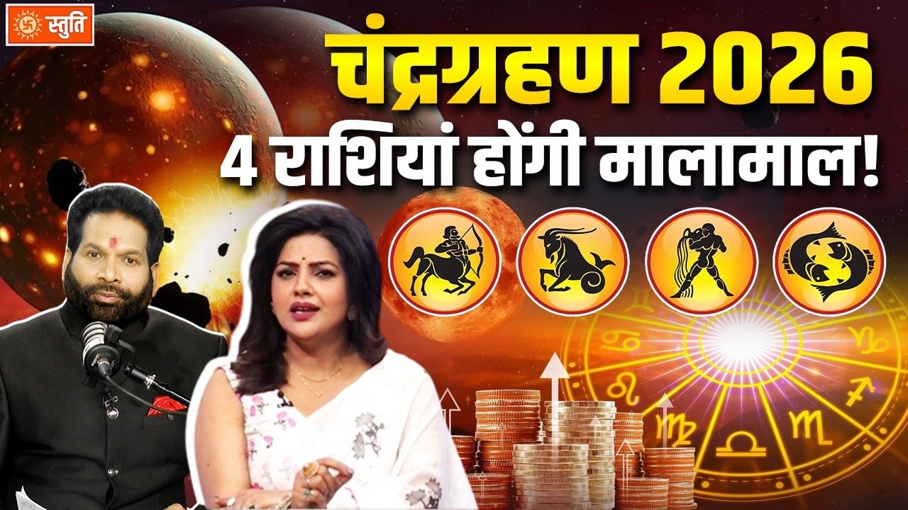 Chandragrahan Rashifal 2026 : चंद्रग्रहण होगा असर, ये 4 राशियां होंगी मालामाल! | Stuti
