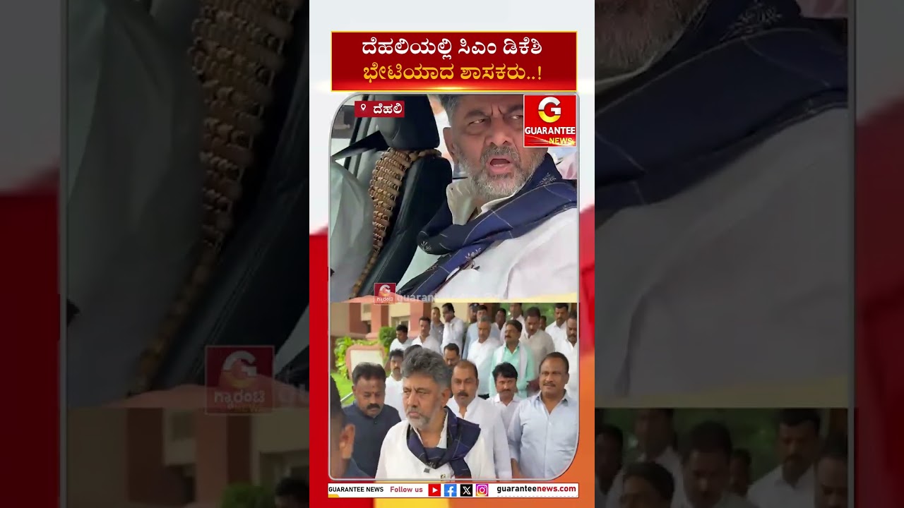 ದೆಹಲಿಯಲ್ಲಿ ಸಿಎಂ ಡಿಕೆಶಿಭೇಟಿಯಾದ ಶಾಸಕರು..! | Guarantee News
