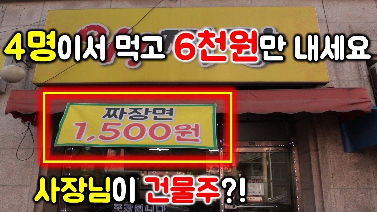 서울에도 1500원 짜장면이 있네요^^ 그럼 퀄리티는 과연?? 4명이서 먹고 6천원만 내세요^^ / Jjajangmyeon / Jjambbong mukbang