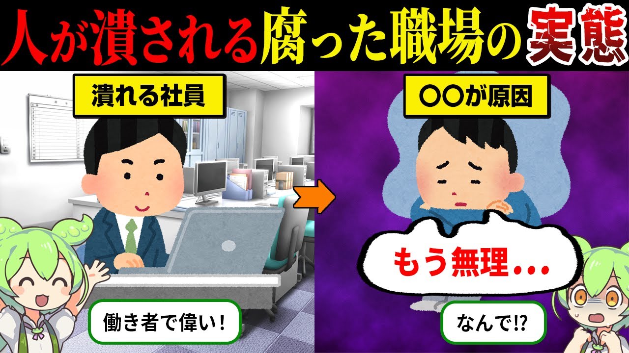 【総集編】人が次々と潰れていくヤバい職場とは？【ずんだもん＆ゆっくり解説】