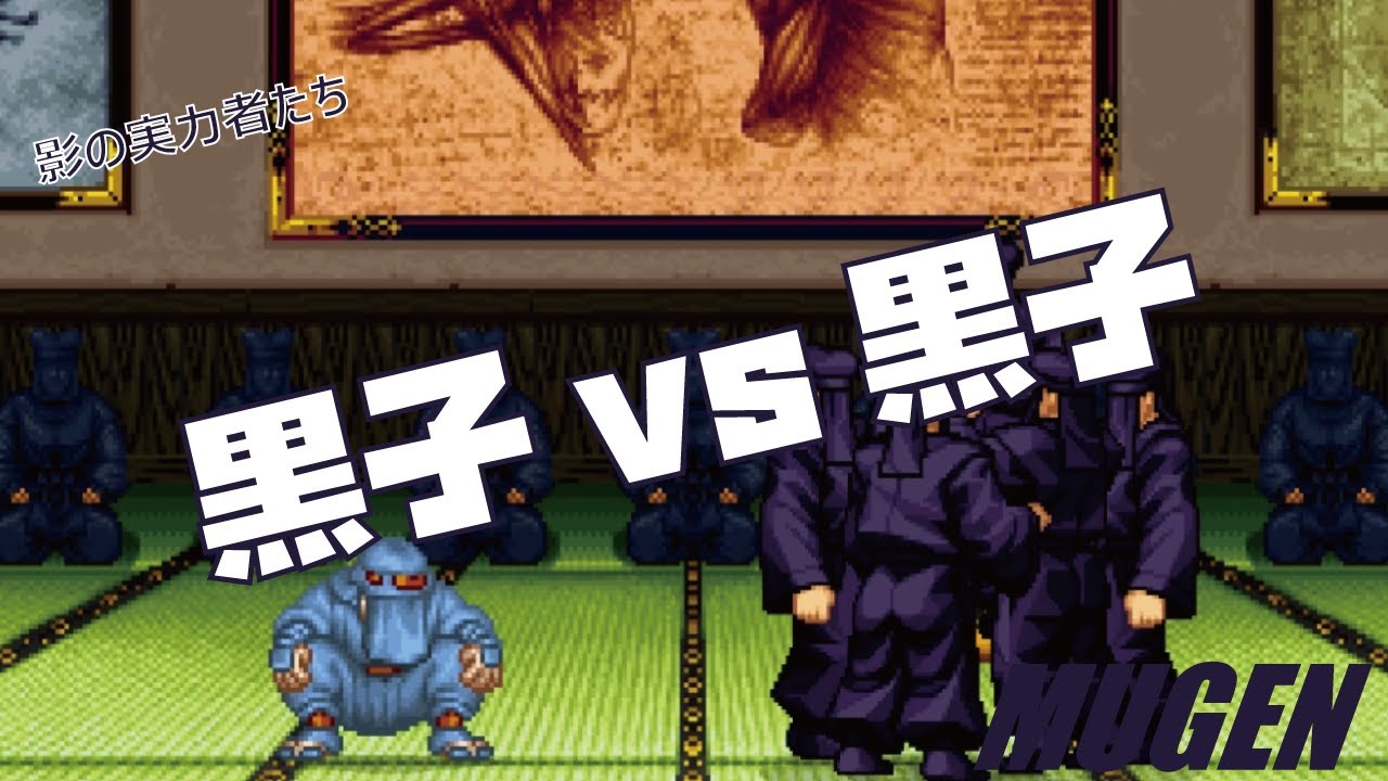 MUGEN 黒子 vs 黒子 【ドリームマッチ】 (DREAM MATCH Character Kuroko vs Kuroko ! )