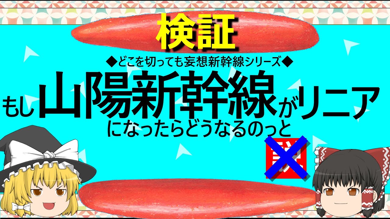 【ゆっくり】もし山陽新幹線がリニアになったらどうなるのっと