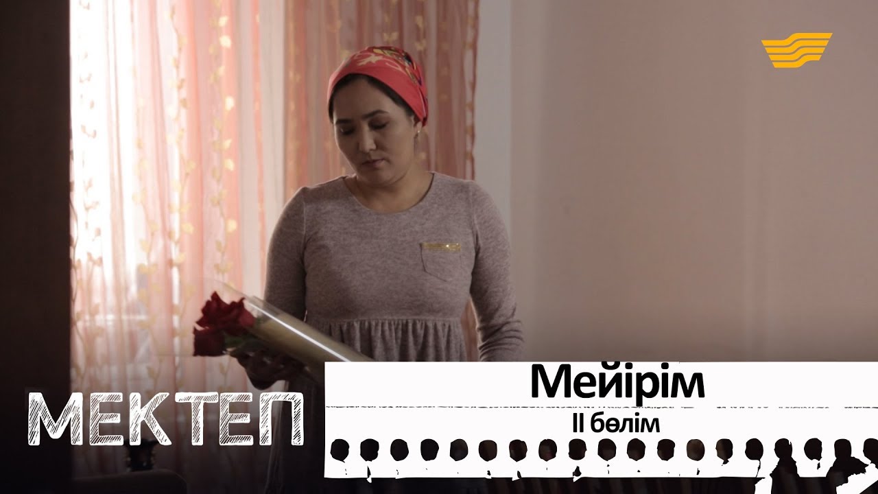 Мейірім. ІІ бөлім. «Мектеп» деректі драмасы
