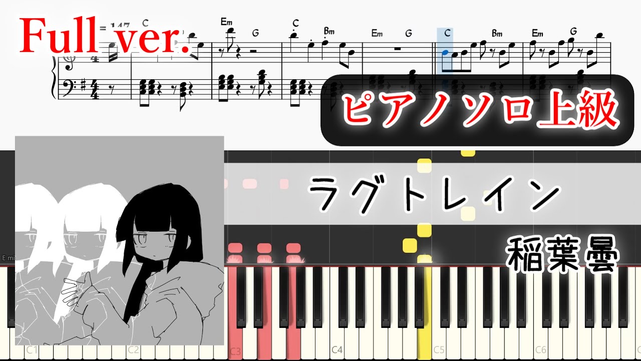 【楽譜】ラグトレイン ピアノアレンジ【コード付】※楽譜販売あり