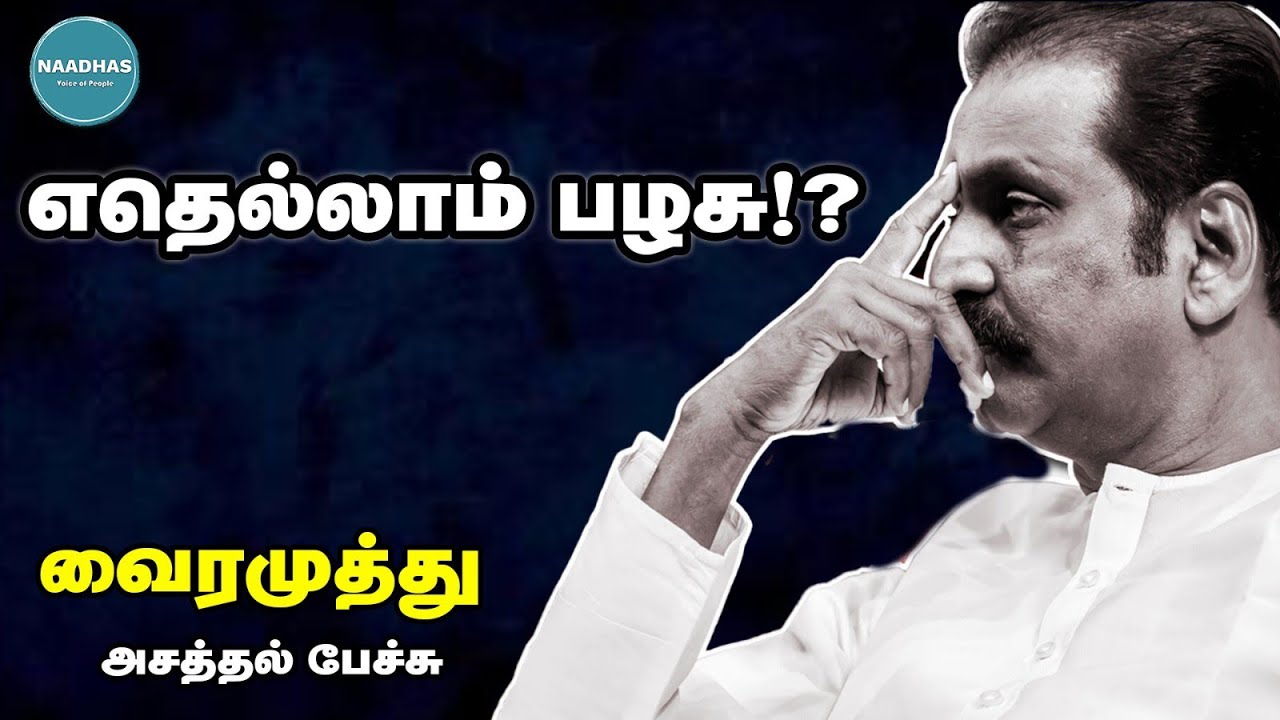 எதெல்லாம் பழசு!?வைரமுத்து அசத்தல் பேச்சு! #vairamuthu #panai #naadhasmedia