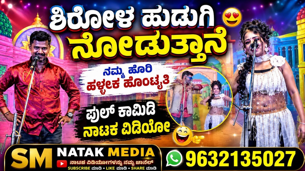 2ನೇ ಭಾಗ || ಪ್ರೀಯಾ ಶಿರೋಳ ಕಾಮಿಡಿ ನಾಟಕ ಭೂಮಿ ಪುತ್ರ ನಾಟಕ ಬೇವಿನಮಟ್ಟಿ Bhoomi putra natak bevinamatti 
