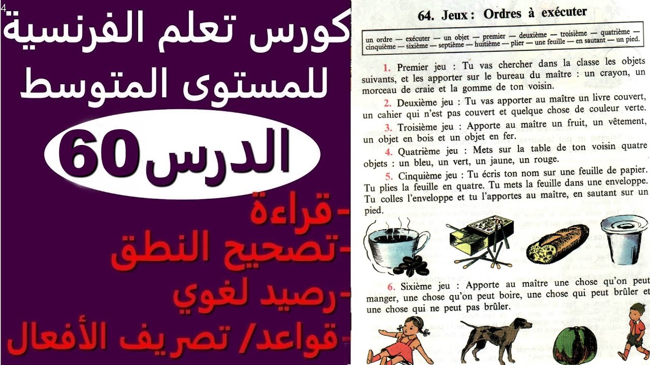 تعلم الفرنسية من القصص الدرس 60