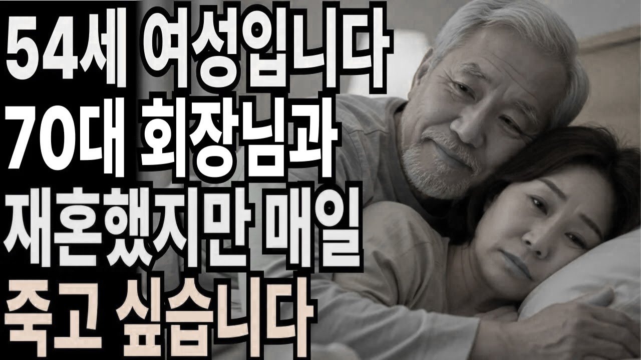 70대 재벌과 재혼한 54세 여성.. 매일이 저에겐 고통이었습니다. 너무 후회합니다. 재혼ㅣ오디오북ㅣ노후사연ㅣ인간관계ㅣ사연라디오