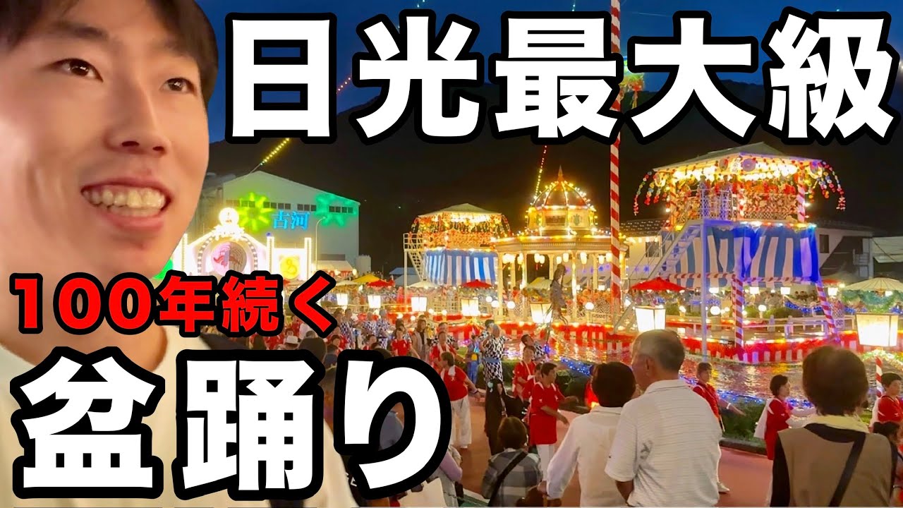100年前の大正時代から続く日光最大の盆踊り「日光和楽踊り」に行ってみた！