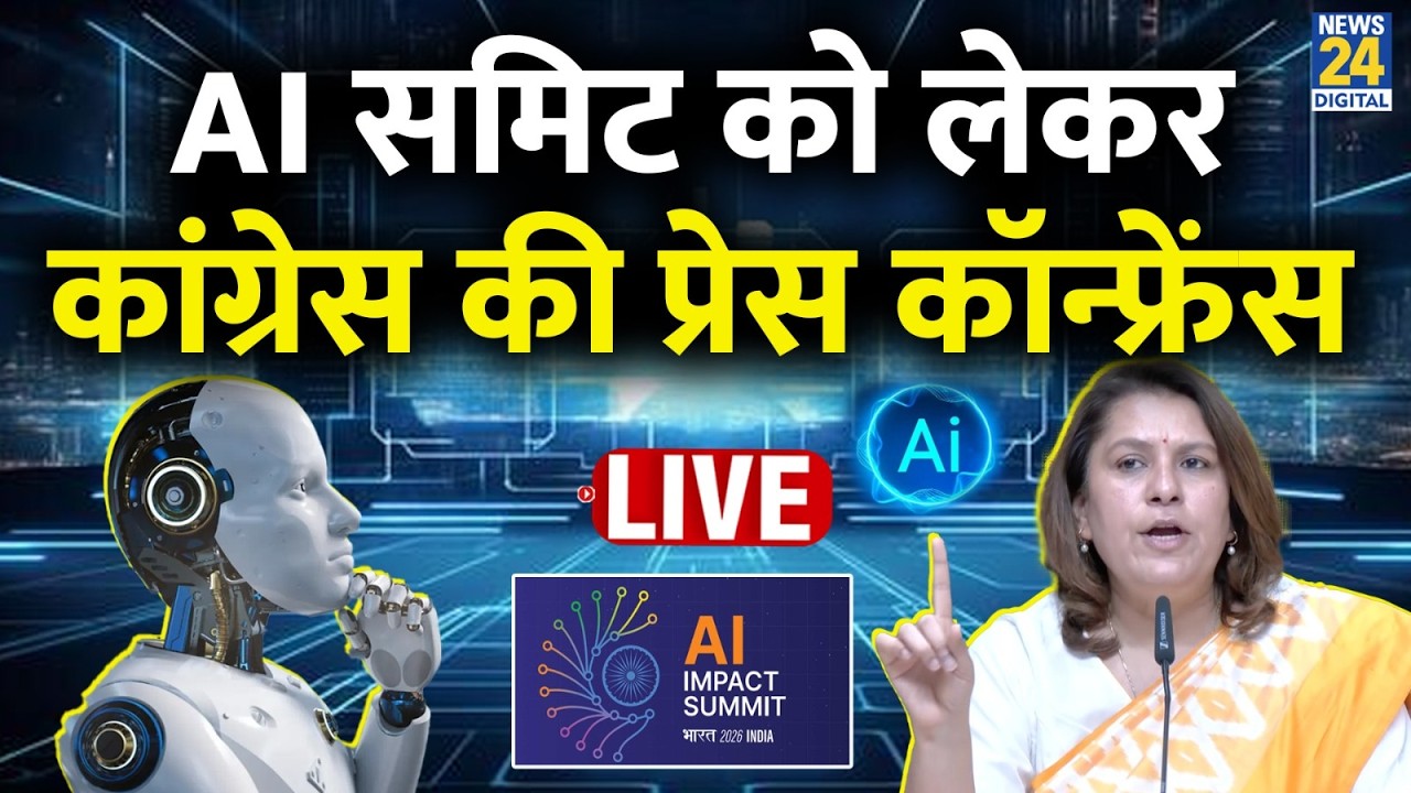 LIVE: India AI Summit को लेकर Congress की Press Conference Live | Supriya Shrinate | News 24