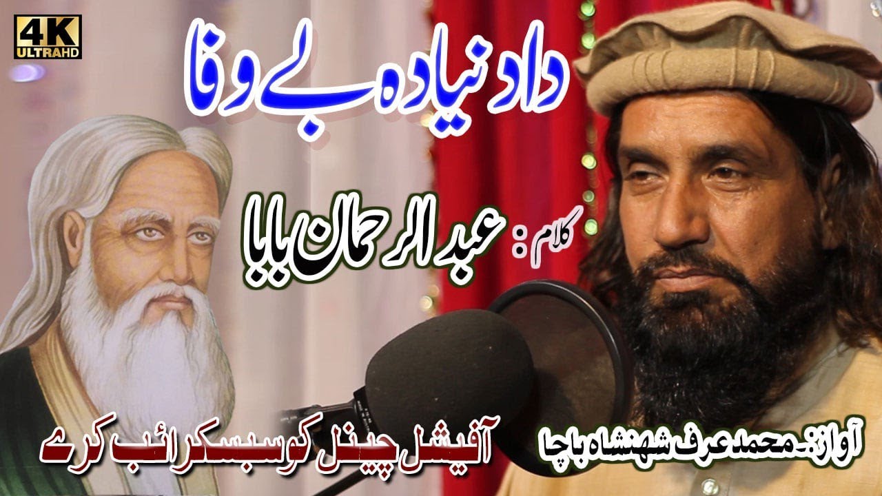 da dunia da bewfa |Shahinsha Bacha new kalam 2022| Abdur Rahman Baba sheyri| Rahman Baba kalam 2022