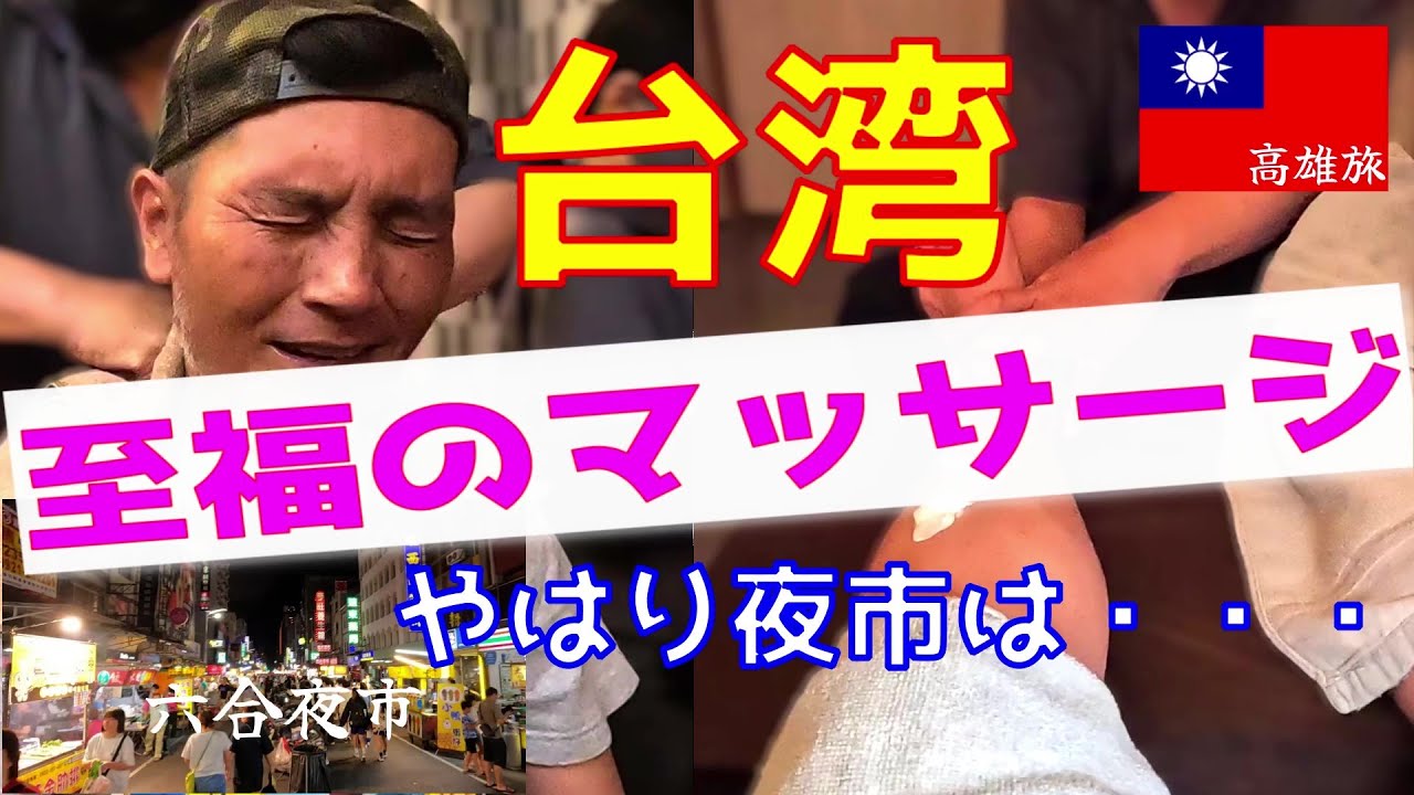 台湾に来たら足つぼマッサージでしょ！六合夜市でおつまみ散策
