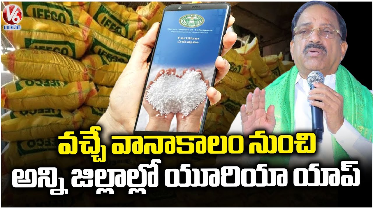 Urea App to be Implemented in All Districts from Next Monsoon: Minister Tummala Nageshwar | V6 News