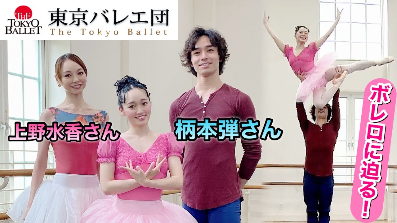 【神回】バレリーナ芸人が東京バレエ団で・・・？！上野水香さん＆柄本弾さん〜ボレロ大好き❤【質問コーナー】