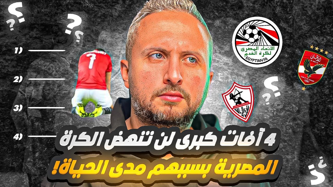 ٤ مشاكل كبرى ستمنع نهوض الكرة المصرية مدى الحياة 🚨 الحلول شبه مستحيلة 🚫 كلام صعب تسمعه التلفزيون ❌