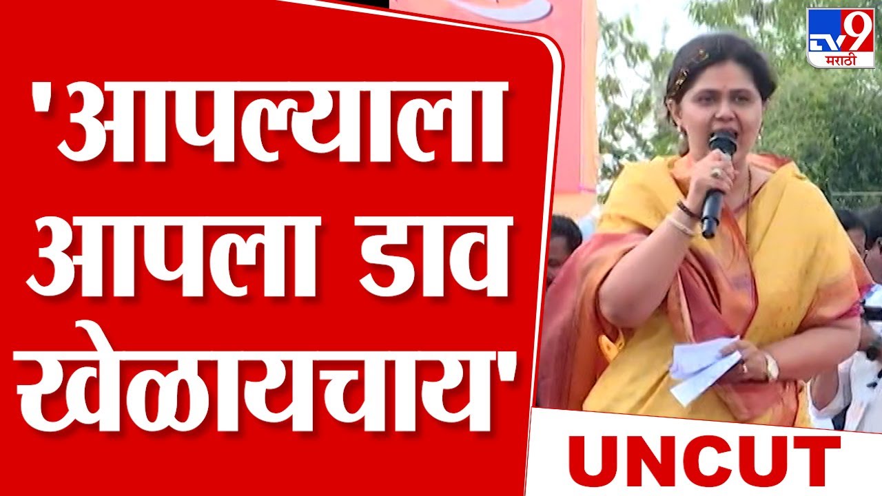 Pankaja Munde Dasara Melava Speech | वंचितांवर अन्याय केला तर हिशोब करणार, पंकजा मुंडे कडाडल्या