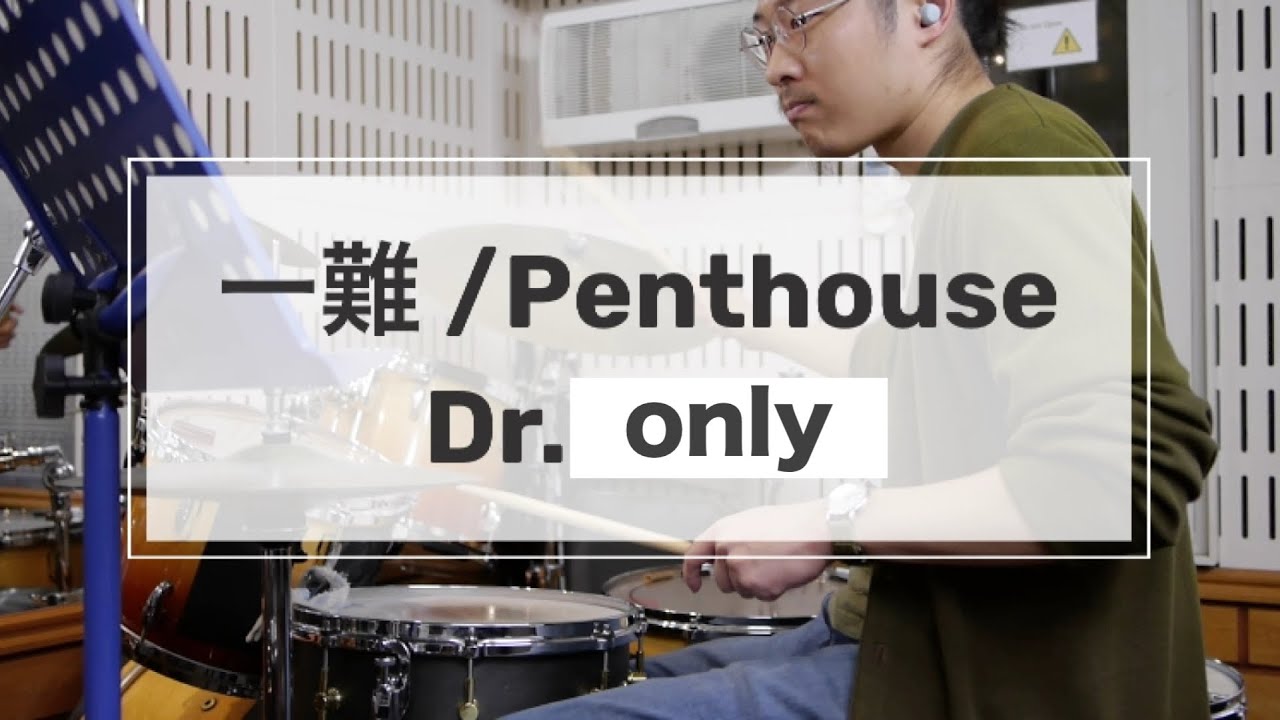 【Dr.only】一難/Penthouse