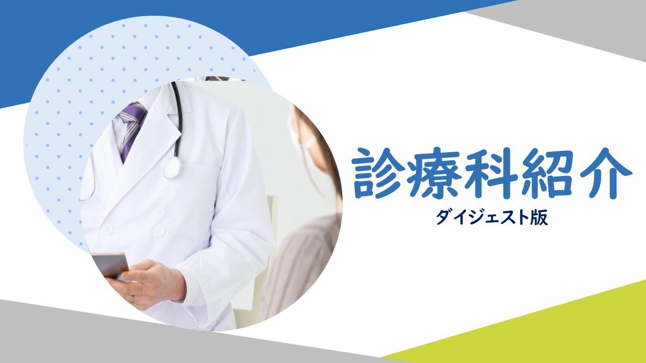 診療科紹介（ダイジェスト版）