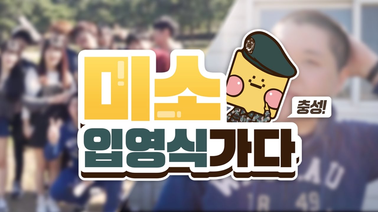 양띵TV 미소 김강민! 건강히 군대 잘 다녀오겠습니다! 양띵크루 다같이 '미소 입영식 가다' - Vlog