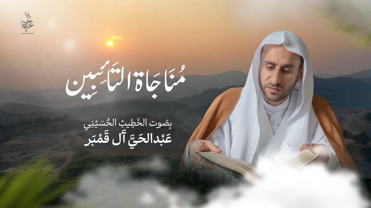 مناجاة التائبين | الخطيب الحسيني عبدالحي آل قمبر -  Munajat Taibeen