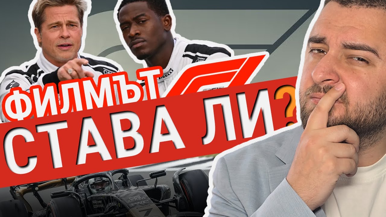 F1: ФИЛМЪТ | РЕАКЦИЯ с Траян Сарафов F1