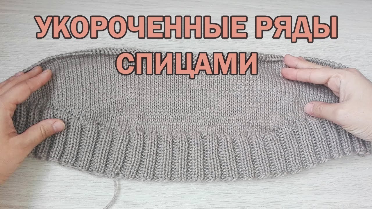 УКОРОЧЕННЫЕ РЯДЫ. УДЛИНЕННАЯ СПИНКА. ► Уроки вязания ► Cпицами