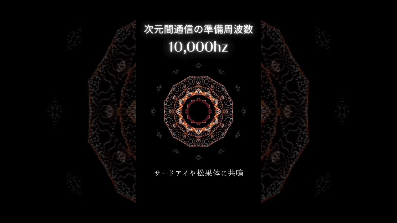 次元間通信の準備周波数 10000Hz #スピリチュアル #次元上昇 #ソルフェジオ周波数 #10000 #周波数