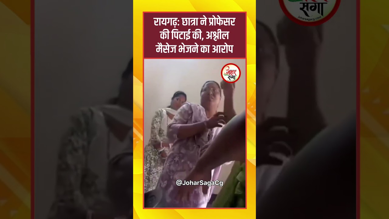 Raigarh #Chhattisgarh #CollegeNews #Professor #Student #BreakingNews #NewsUpdate #ViralNews #CGNews