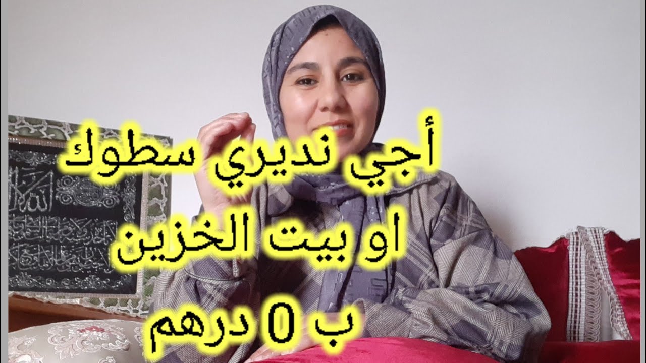 كيفاش ندير سطوك او بيت الخزين ب 0 درهم، وباش خاصني نبداه٠٠٠؟؟