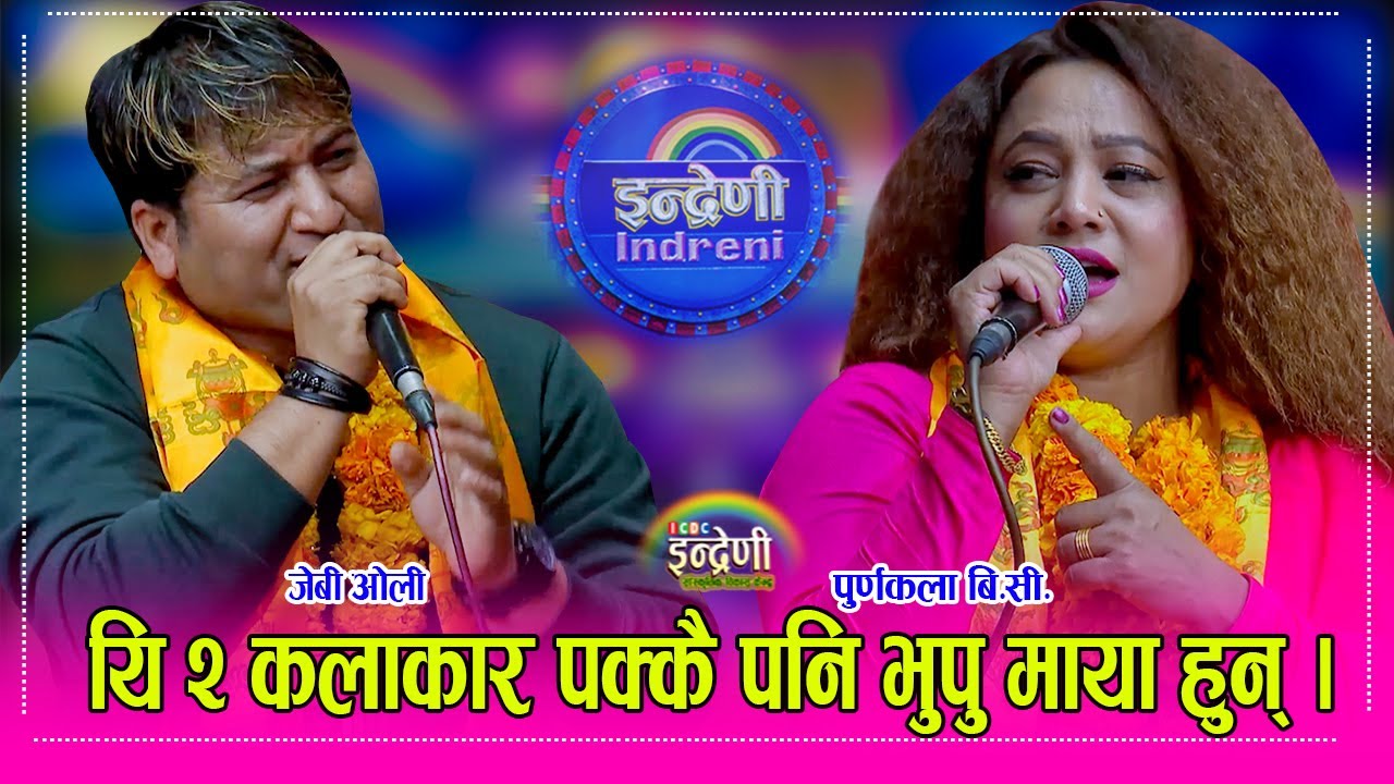 Purnakala_JbOli दोहोरीमै पोल खोलाखोल हुँदा पुर्णकला बि.सी. र जेबी ओली बिच भयो बबाल दोहोरी ।  HD